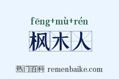 枫木人是什么意思的图片